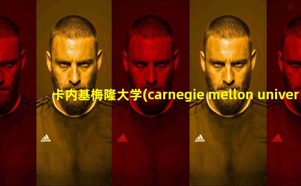 卡内基梅隆大学(carnegie mellon university)